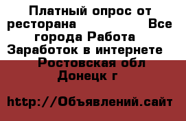 Платный опрос от ресторана Burger King - Все города Работа » Заработок в интернете   . Ростовская обл.,Донецк г.